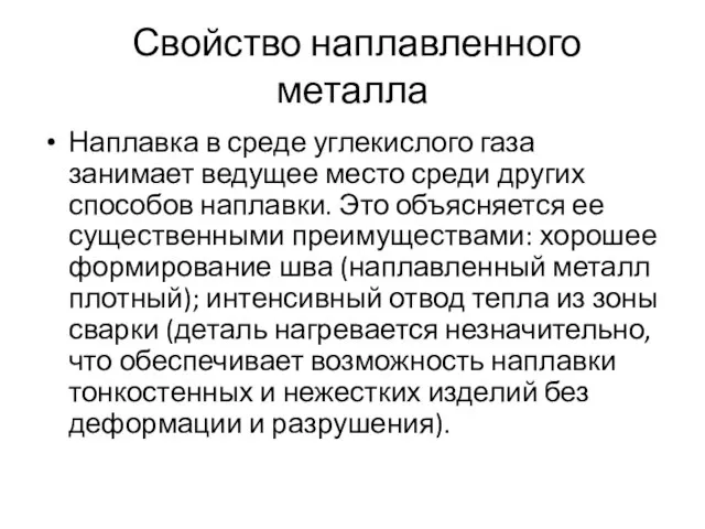 Свойство наплавленного металла Наплавка в среде углекислого газа занимает ведущее место среди