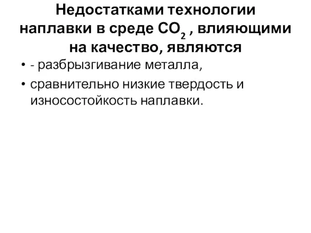 Недостатками технологии наплавки в среде СО2 , влияющими на качество, являются -