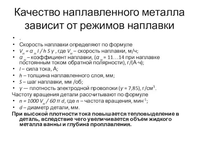 Качество наплавленного металла зависит от режимов наплавки . Скорость наплавки определяют по