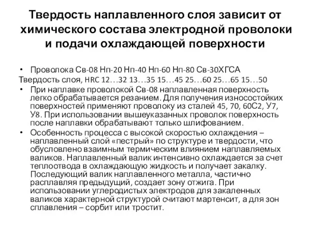 Твердость наплавленного слоя зависит от химического состава электродной проволоки и подачи охлаждающей