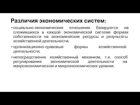 Различия экономических систем: социально-экономические отношения базируются на сложившихся в каждой экономической системе