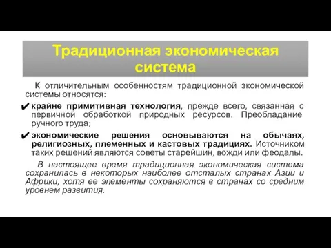 Традиционная экономическая система К отличительным особенностям традиционной экономической системы относятся: крайне примитивная