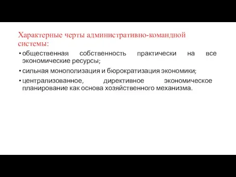 Характерные черты административно-командной системы: общественная собственность практически на все экономические ресурсы; сильная