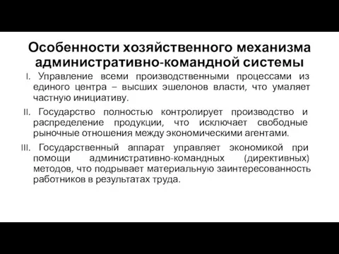 Особенности хозяйственного механизма административно-командной системы Управление всеми производственными процессами из единого центра