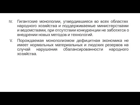 Гигантские монополии, утвердившиеся во всех областях народного хозяйства и поддерживаемые министерствами и