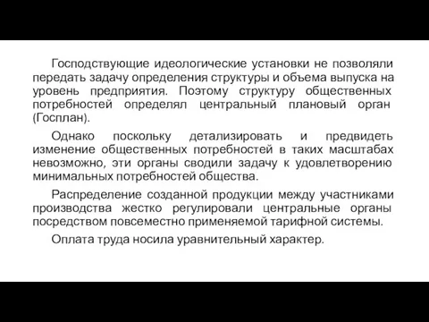 Господствующие идеологические установки не позволяли передать задачу определения структуры и объема выпуска