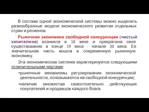 В составе одной экономической системы можно выделить разнообразные модели экономического развития отдельных