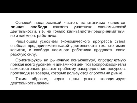 Основой предпосылкой чистого капитализма является личная свобода каждого участника экономической деятельности, т.е.