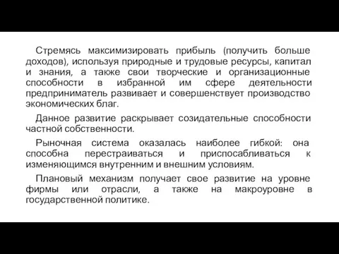 Стремясь максимизировать прибыль (получить больше доходов), используя природные и трудовые ресурсы, капитал