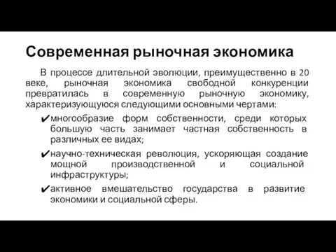 Современная рыночная экономика В процессе длительной эволюции, преимущественно в 20 веке, рыночная