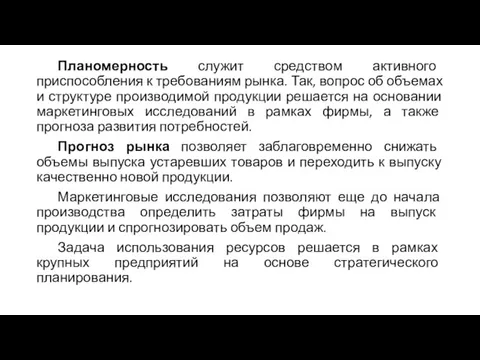 Планомерность служит средством активного приспособления к требованиям рынка. Так, вопрос об объемах