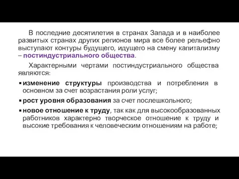 В последние десятилетия в странах Запада и в наиболее развитых странах других