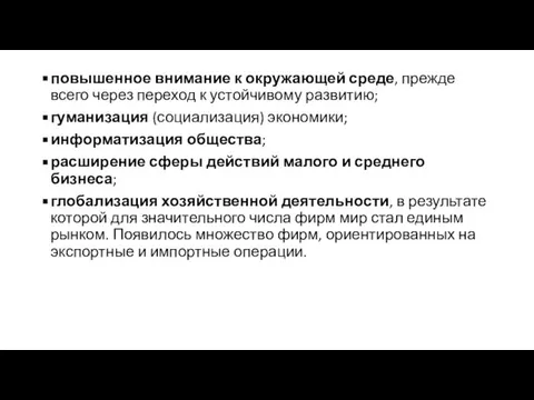 повышенное внимание к окружающей среде, прежде всего через переход к устойчивому развитию;