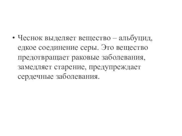 Чеснок выделяет вещество – альбуцид, едкое соединение серы. Это вещество предотвращает раковые