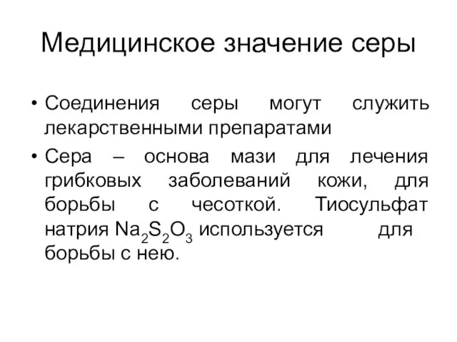 Медицинское значение серы Соединения серы могут служить лекарственными препаратами Сера – основа