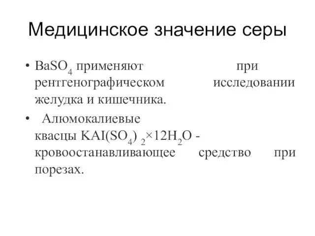 Медицинское значение серы BaSO4 применяют при рентгенографическом исследовании желудка и кишечника. Алюмокалиевые