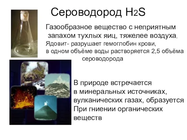 Сероводород H2S Газообразное вещество с неприятным запахом тухлых яиц, тяжелее воздуха, Ядовит-