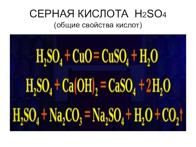 СЕРНАЯ КИСЛОТА H2SO4 (общие свойства кислот)