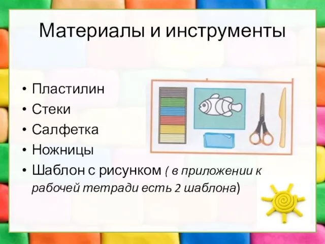 Материалы и инструменты Пластилин Стеки Салфетка Ножницы Шаблон с рисунком ( в