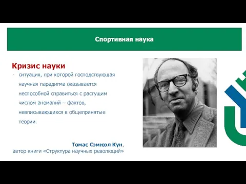 Кризис науки ситуация, при которой господствующая научная парадигма оказывается неспособной справиться с