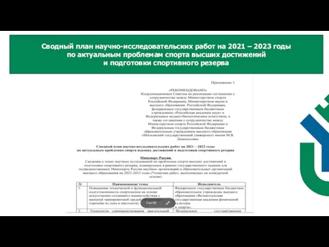 Сводный план научно-исследовательских работ на 2021 – 2023 годы по актуальным проблемам