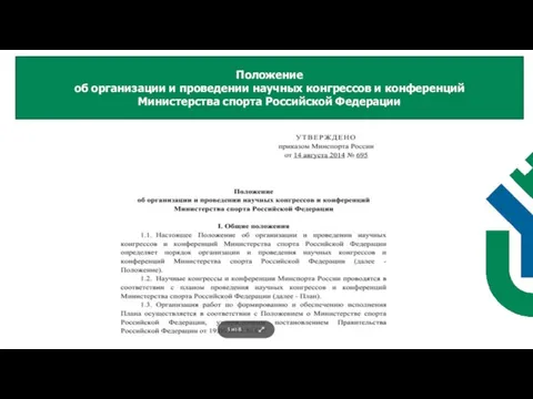Положение об организации и проведении научных конгрессов и конференций Министерства спорта Российской Федерации