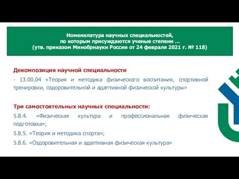 Декомпозиция научной специальности - 13.00.04 «Теория и методика физического воспитания, спортивной тренировки,