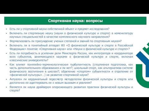 Есть ли у спортивной науки собственной объект и предмет исследования? Включать ли