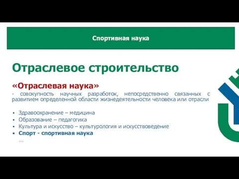 Отраслевое строительство «Отраслевая наука» - совокупность научных разработок, непосредственно связанных с развитием