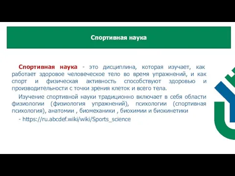 Спортивная наука - это дисциплина, которая изучает, как работает здоровое человеческое тело