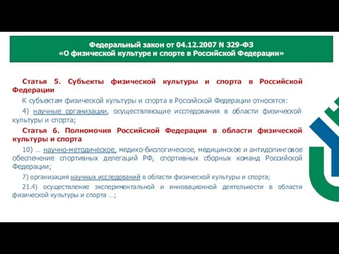 Статья 5. Субъекты физической культуры и спорта в Российской Федерации К субъектам