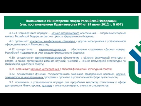 4.2.23. устанавливает порядок … научно-методического обеспечения … спортивных сборных команд Российской Федерации