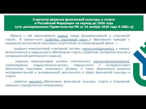 «Вместе с тем увеличивается разрыв между фундаментальной и спортивной наукой… В совокупности