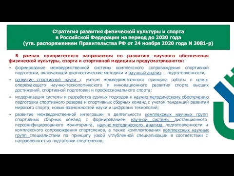 В рамках приоритетного направления по развитию научного обеспечения физической культуры, спорта и