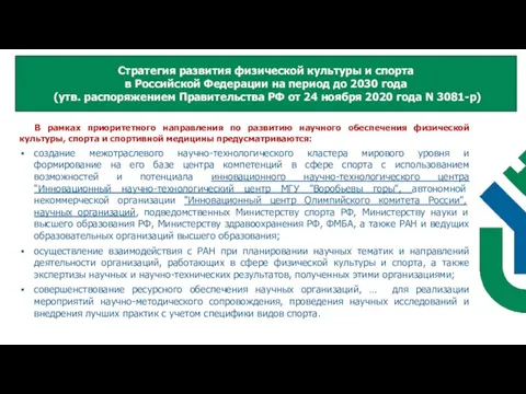 В рамках приоритетного направления по развитию научного обеспечения физической культуры, спорта и