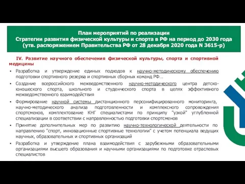 IV. Развитие научного обеспечения физической культуры, спорта и спортивной медицины Разработка и