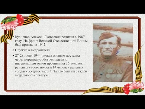 Кузнецов Алексей Яковлевич родился в 1987 году. На фронт Великой Отечественной Войны