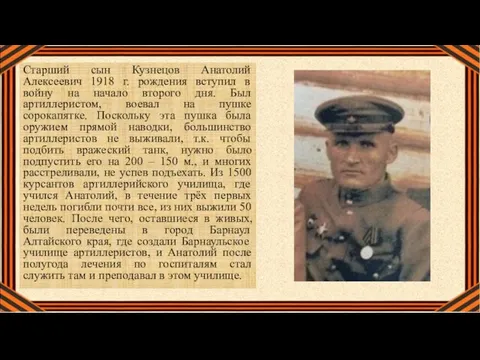Старший сын Кузнецов Анатолий Алексеевич 1918 г. рождения вступил в войну на