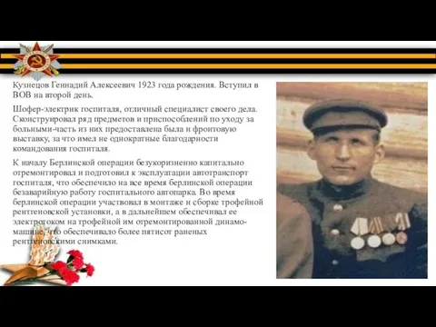 Кузнецов Геннадий Алексеевич 1923 года рождения. Вступил в ВОВ на второй день.