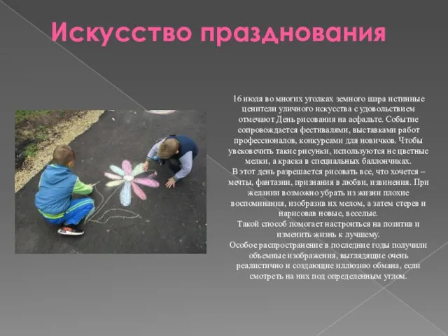 Искусство празднования 16 июля во многих уголках земного шара истинные ценители уличного