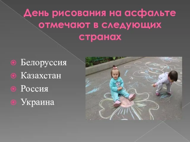 День рисования на асфальте отмечают в следующих странах Белоруссия Казахстан Россия Украина