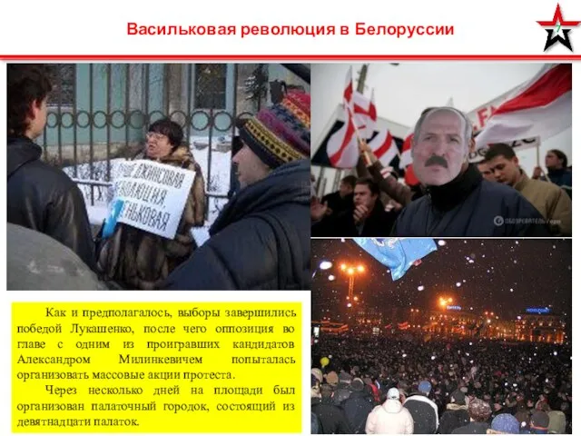 Васильковая революция в Белоруссии Как и предполагалось, выборы завершились победой Лукашенко, после