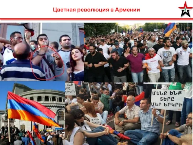 Цветная революция в Армении