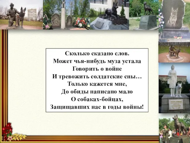 Сколько сказано слов. Может чья-нибудь муза устала Говорить о войне И тревожить