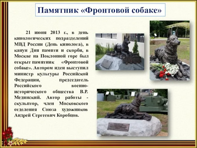 Памятник «Фронтовой собаке» 21 июня 2013 г., в день кинологических подразделений МВД
