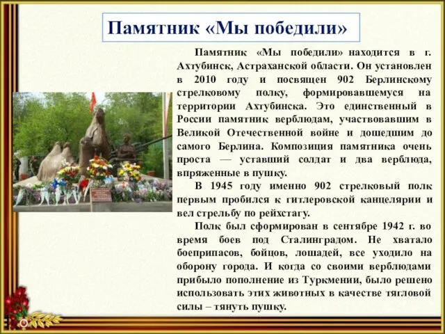 Памятник «Мы победили» Памятник «Мы победили» находится в г. Ахтубинск, Астраханской области.