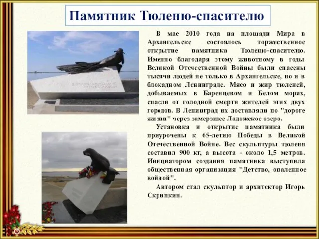 Памятник Тюленю-спасителю В мае 2010 года на площади Мира в Архангельске состоялось