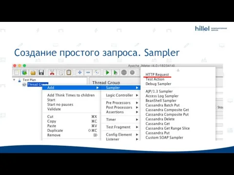 Создание простого запроса. Sampler