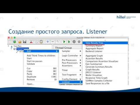 Создание простого запроса. Listener