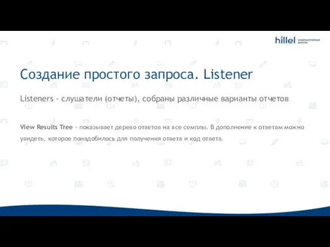 Создание простого запроса. Listener Listeners - слушатели (отчеты), собраны различные варианты отчетов